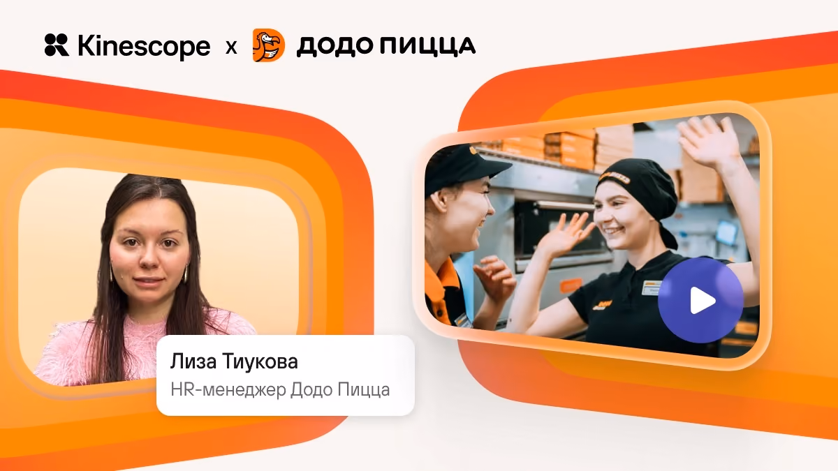 Додо Пицца: Адаптация и обучение команды: подход, который дает результат