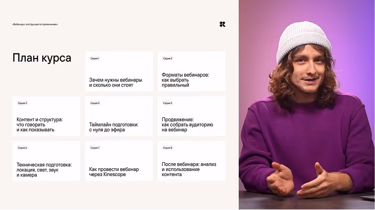 Мини-курс «Вебинары: инструкция по применению»