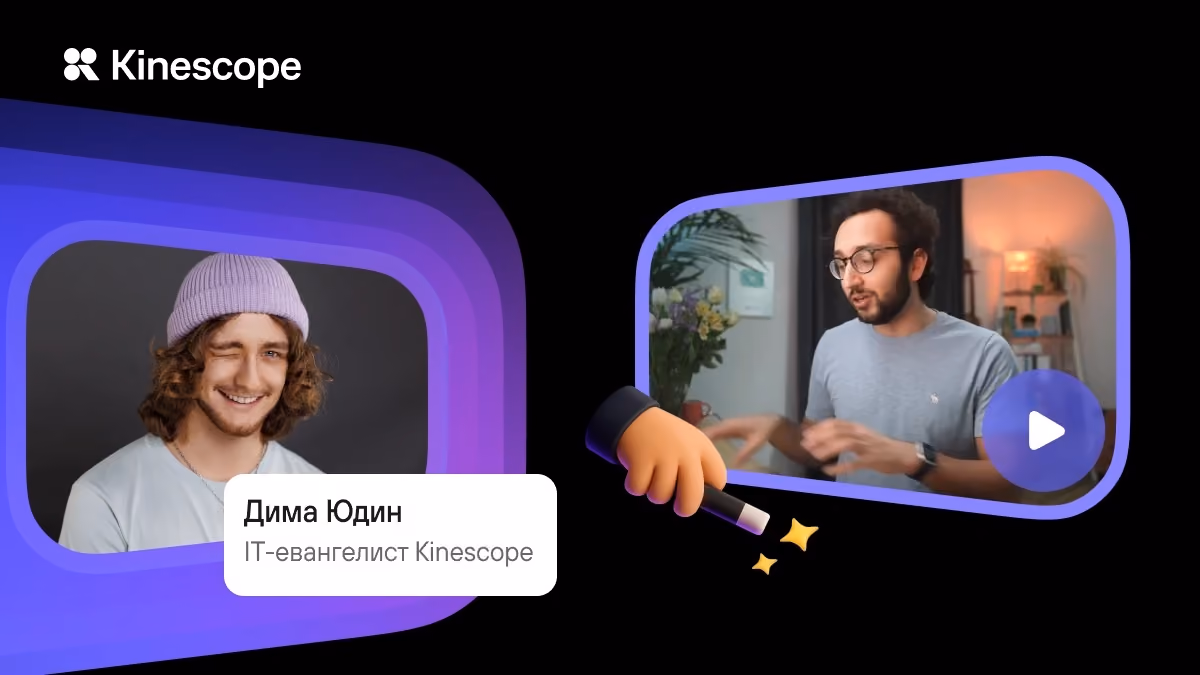Настраиваем Kinescope для EdTech-проектов
