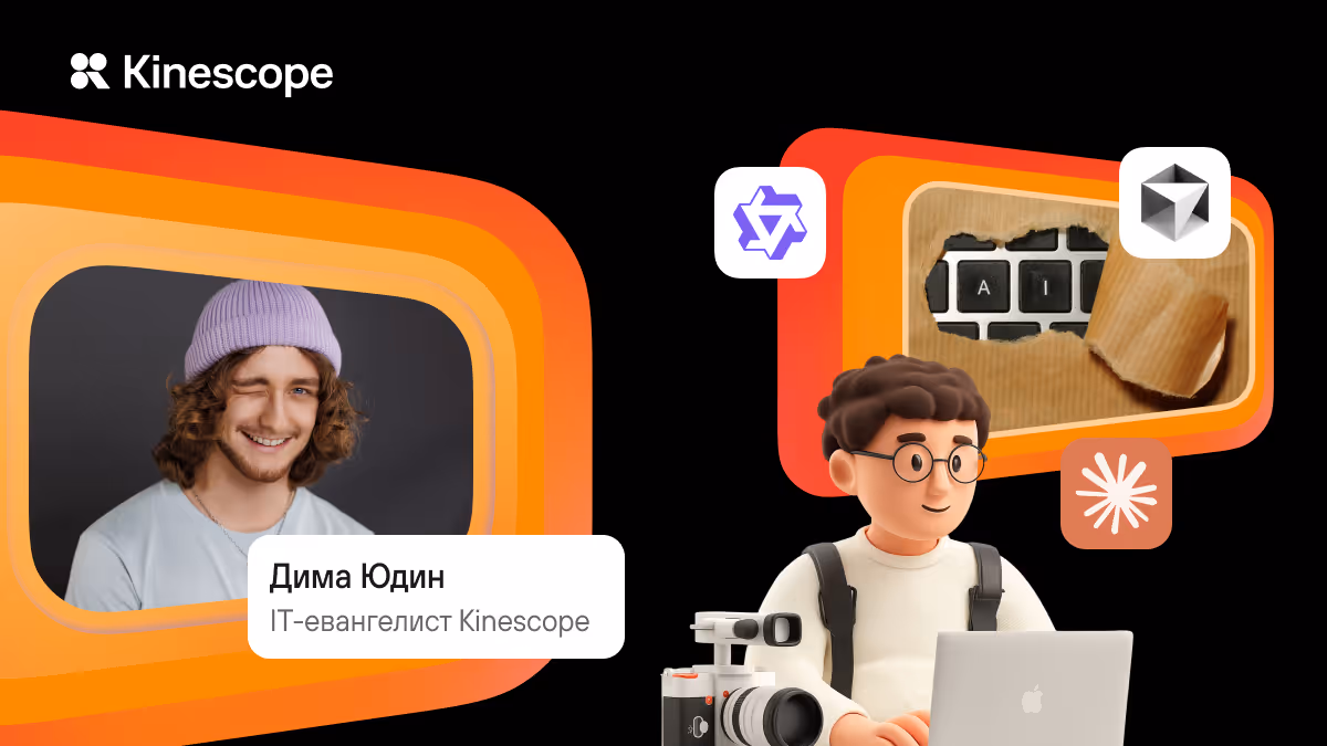 Прикручиваем AI-агентов к Kinescope: Cursor, Claude, Qwen