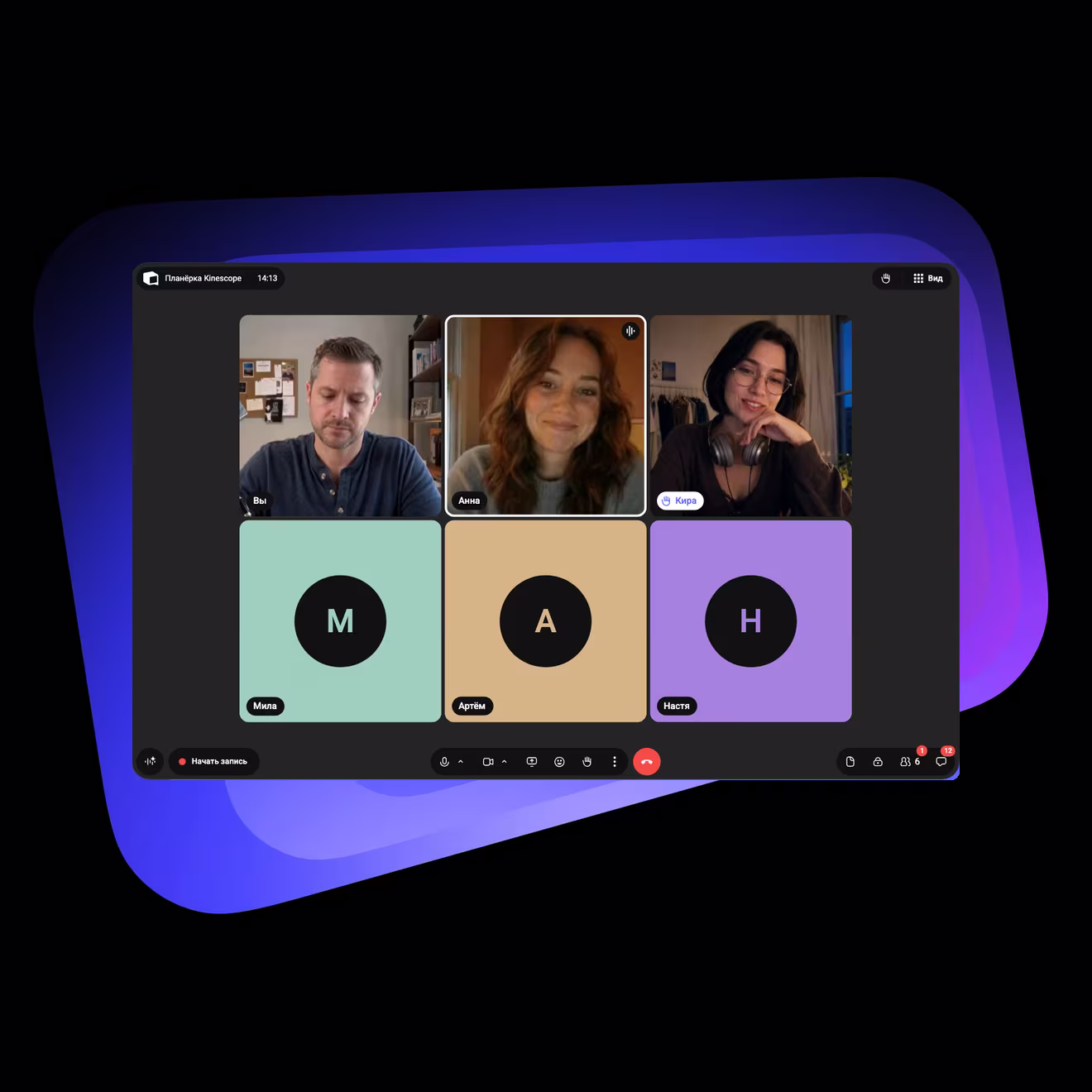Встреча в Speak на фирменном фиолетовом фоне Kinescope: вы с включённой камерой, Анна говорит, Кира подняла руку, Мила, Артём и Настя без камер