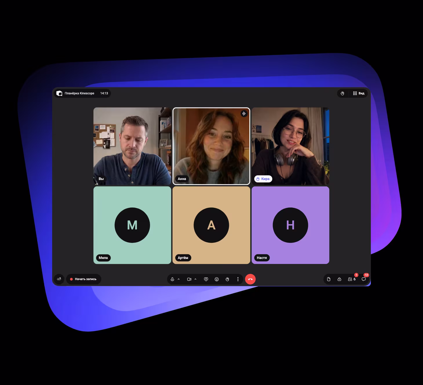 Встреча в Speak на фирменном фиолетовом фоне Kinescope: вы с включённой камерой, Анна говорит, Кира подняла руку, Мила, Артём и Настя без камер