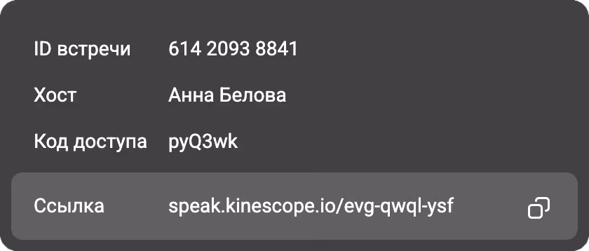 ID встречи 614 2093 8841, хост Анна Белова, код доступа pyQ3wk, ссылка на встречу