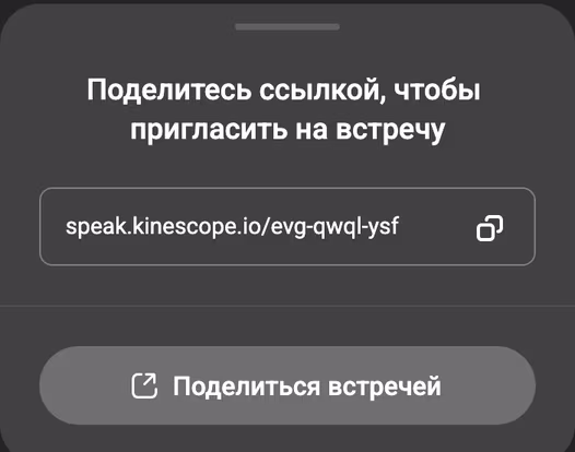 Speak на телефоне: карточка со ссылкой на встречу speak.kinescope.io/evg-qwql-ysf, кнопкой копирования и кнопкой «Поделиться встречей»