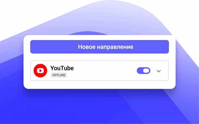 Сохранённое подключение к YouTube в Speak с переключателем трансляции