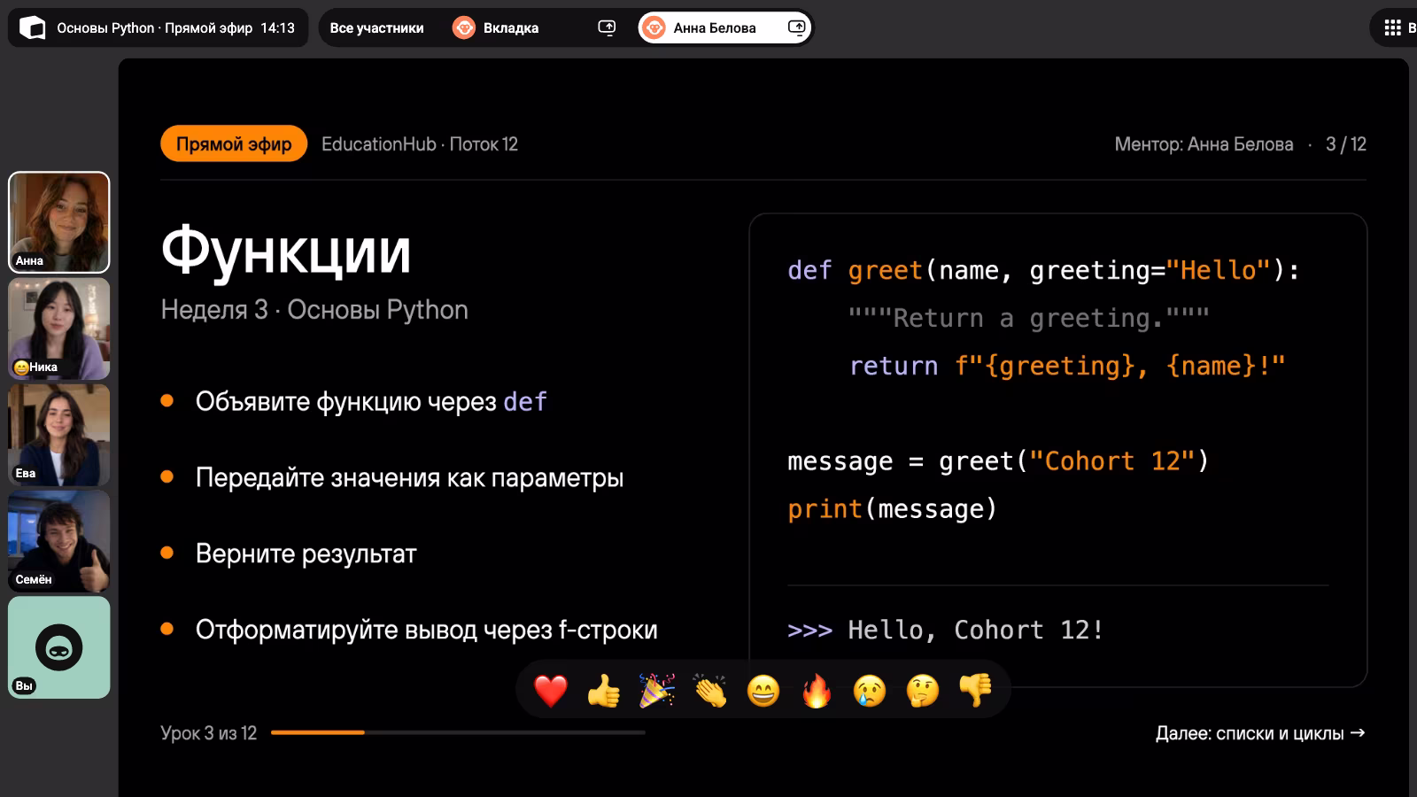 Преподаватель показывает слайд о функциях Python в Speak, ученики отправляют реакции