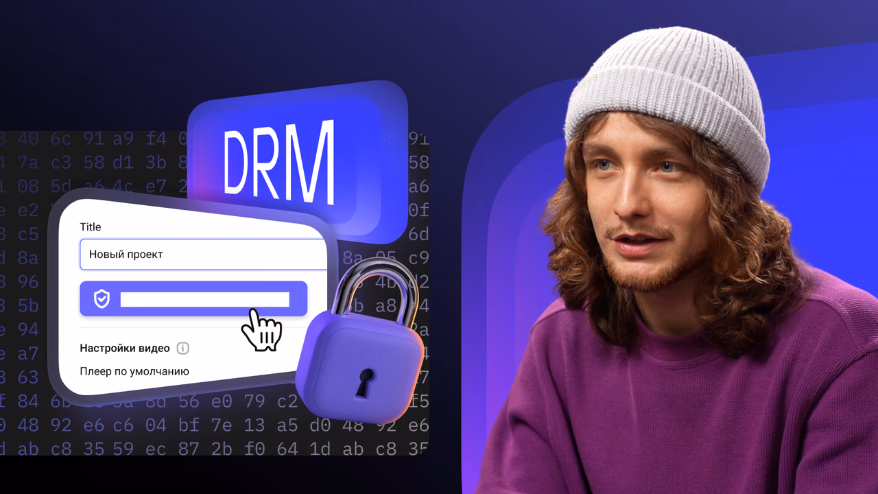 DRM-шифрование: максимальная защита видеофайла