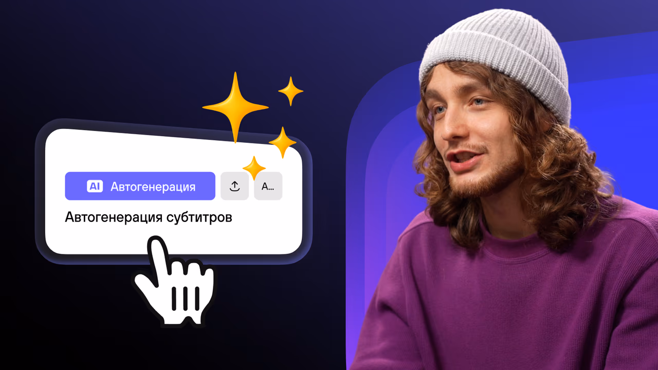 Как быстро создать субтитры с помощью ИИ