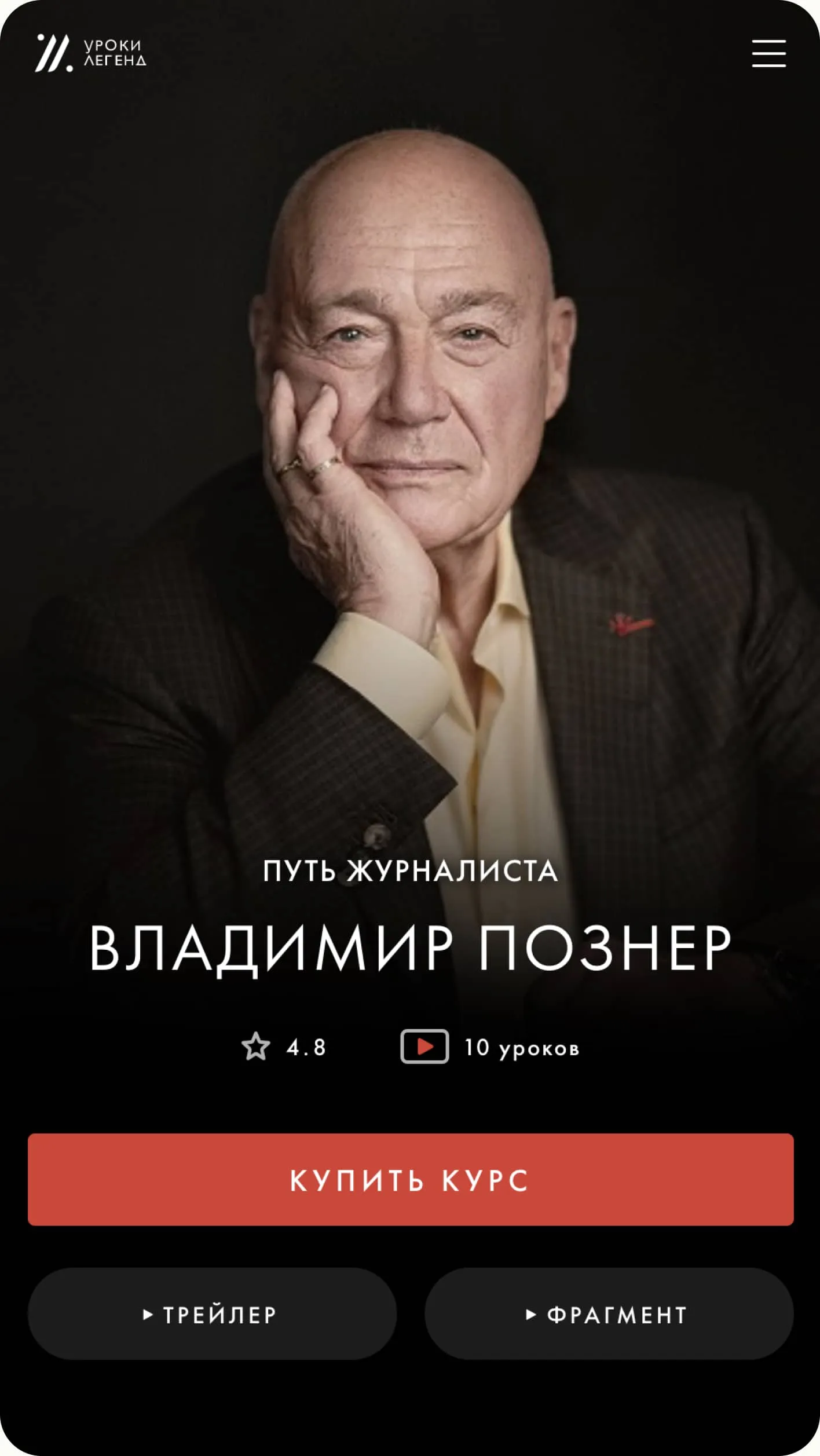 Владимир Познер - Путь журналиста